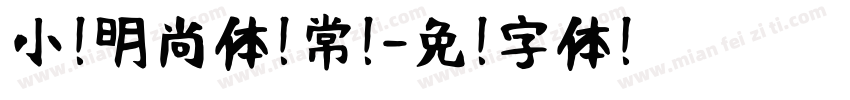 小扣明尚体 常规字体转换